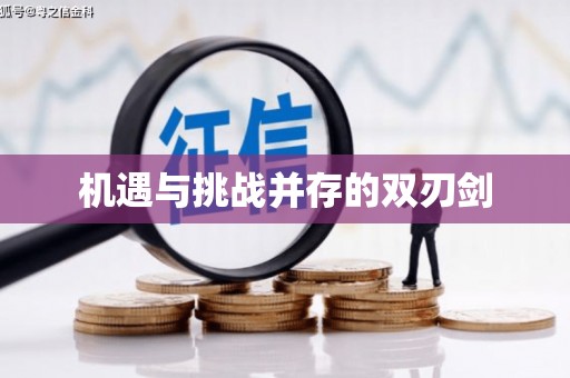 雅江机遇与挑战并存的双刃剑