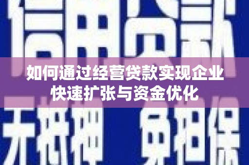 雅江如何通过经营贷款实现企业快速扩张与资金优化