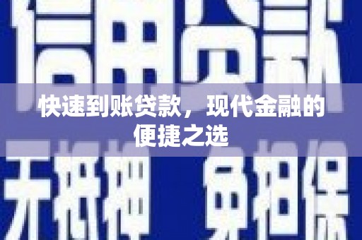 雅江快速到账贷款，现代金融的便捷之选