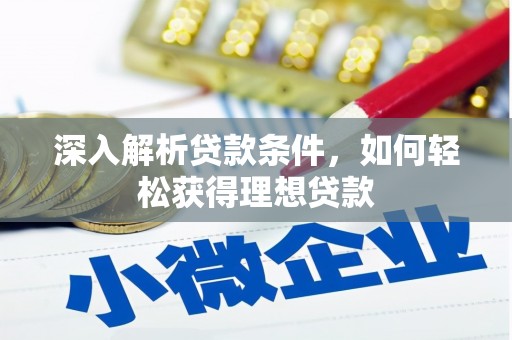 雅江深入解析贷款条件，如何轻松获得理想贷款