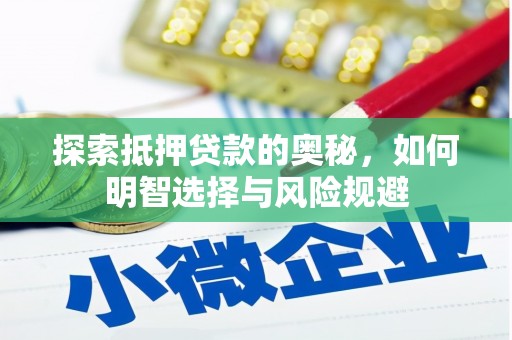 雅江探索抵押贷款的奥秘，如何明智选择与风险规避