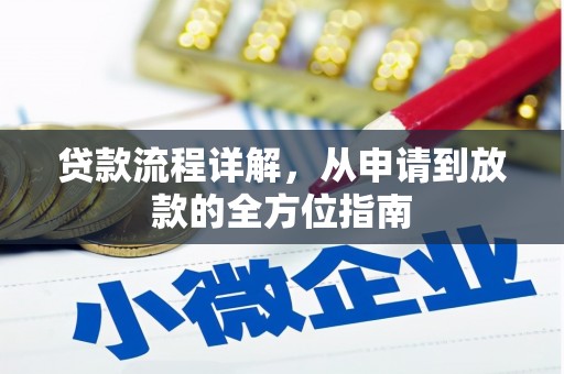 雅江贷款流程详解，从申请到放款的全方位指南
