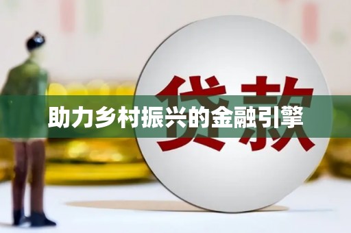 雅江助力乡村振兴的金融引擎