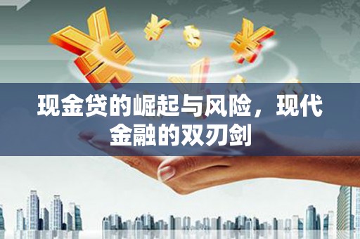 雅江现金贷的崛起与风险，现代金融的双刃剑