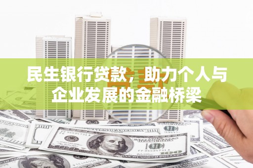 雅江民生银行贷款，助力个人与企业发展的金融桥梁