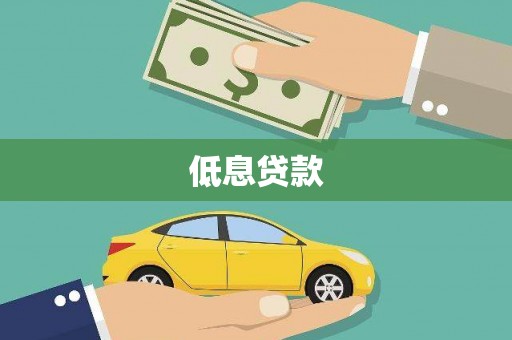 雅江低息贷款