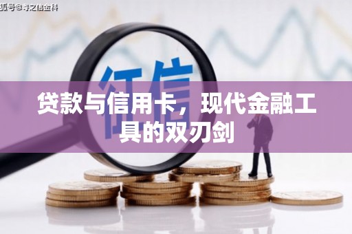 雅江贷款与信用卡，现代金融工具的双刃剑