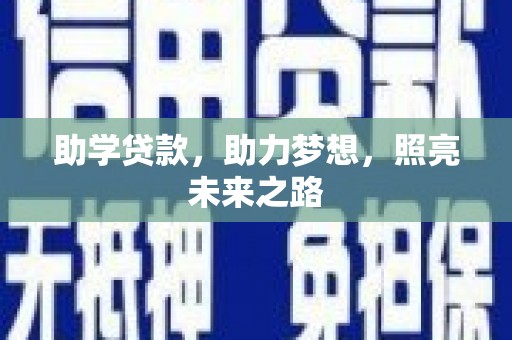 雅江助学贷款，助力梦想，照亮未来之路