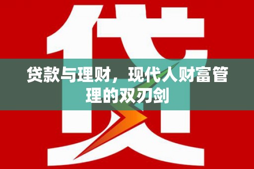 雅江贷款与理财，现代人财富管理的双刃剑