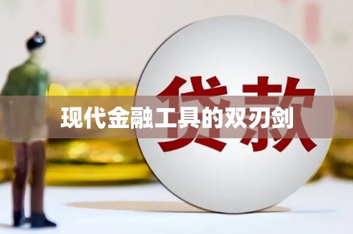 雅江现代金融工具的双刃剑