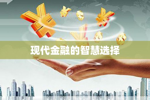 雅江现代金融的智慧选择