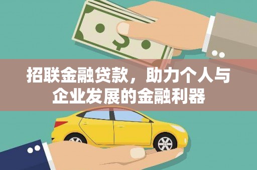 雅江招联金融贷款，助力个人与企业发展的金融利器