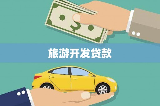 雅江旅游开发贷款