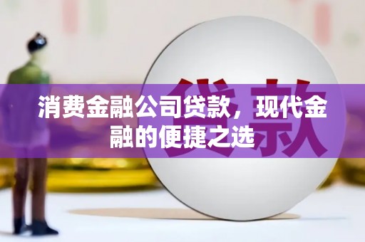 雅江消费金融公司贷款，现代金融的便捷之选
