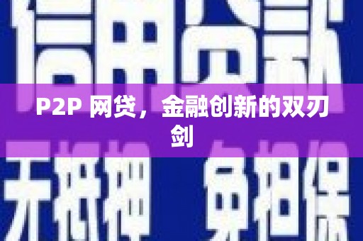 雅江P2P 网贷，金融创新的双刃剑