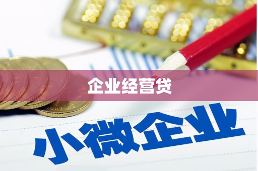 雅江企业经营贷