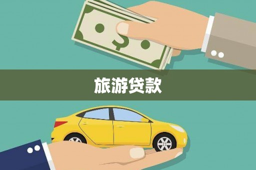 雅江旅游贷款