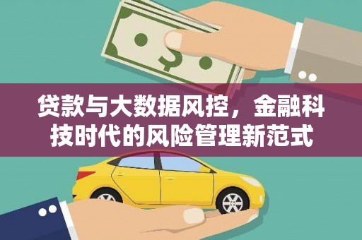 雅江贷款与大数据风控，金融科技时代的风险管理新范式