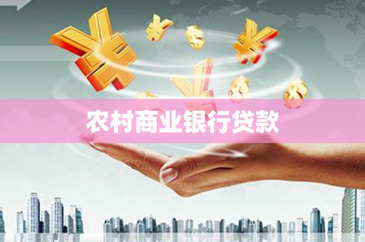 雅江农村商业银行贷款