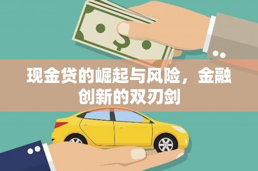 雅江现金贷的崛起与风险，金融创新的双刃剑