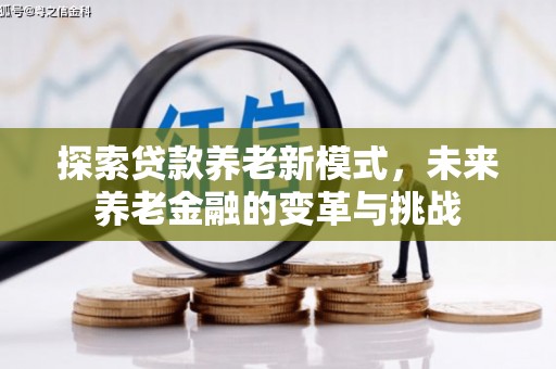 雅江探索贷款养老新模式，未来养老金融的变革与挑战