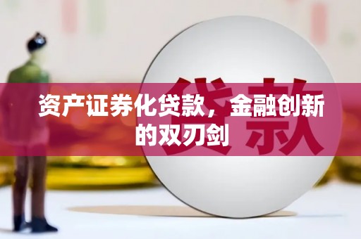 雅江资产证券化贷款，金融创新的双刃剑