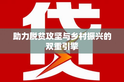 雅江助力脱贫攻坚与乡村振兴的双重引擎