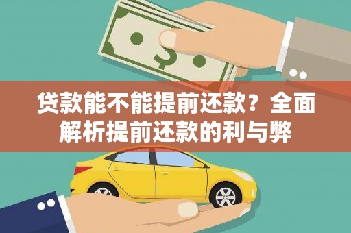 雅江贷款能不能提前还款？全面解析提前还款的利与弊