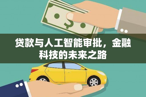 雅江贷款与人工智能审批，金融科技的未来之路
