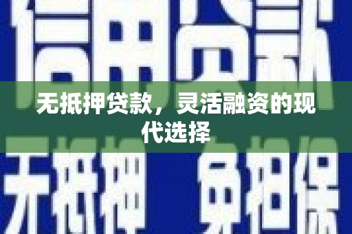 雅江无抵押贷款，灵活融资的现代选择