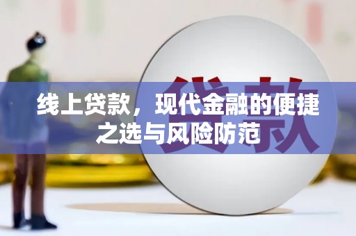 雅江线上贷款，现代金融的便捷之选与风险防范