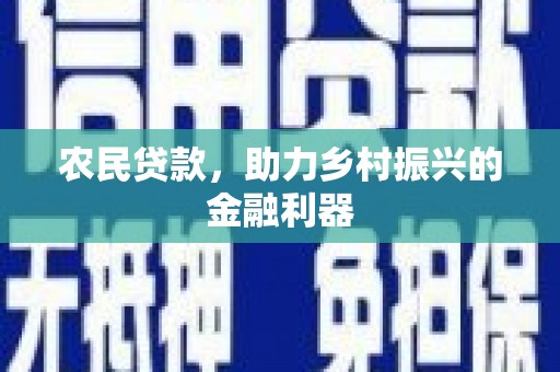 雅江农民贷款，助力乡村振兴的金融利器