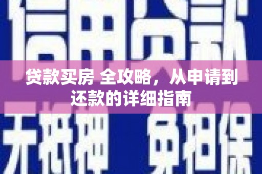 雅江贷款买房 全攻略，从申请到还款的详细指南