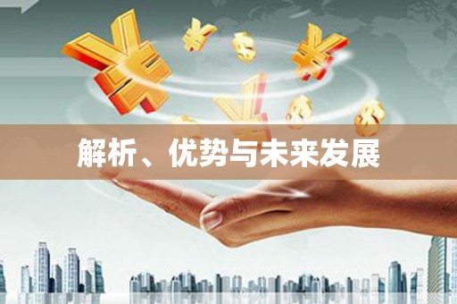 雅江解析、优势与未来发展