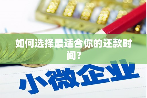 雅江如何选择最适合你的还款时间？