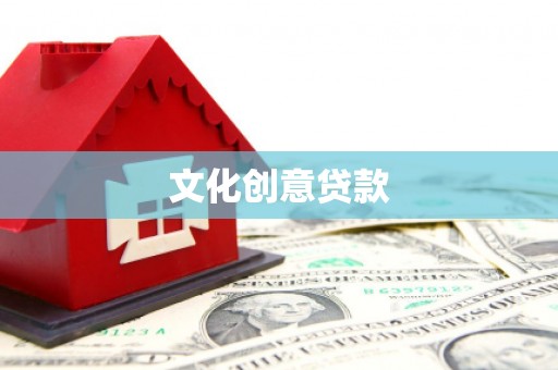 雅江文化创意贷款