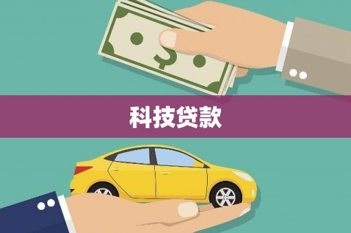 雅江科技贷款