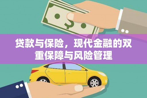 雅江贷款与保险，现代金融的双重保障与风险管理