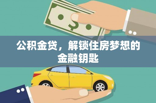 雅江公积金贷，解锁住房梦想的金融钥匙