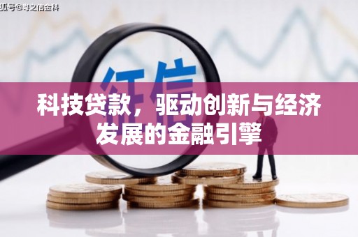 雅江科技贷款，驱动创新与经济发展的金融引擎