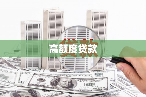 雅江高额度贷款