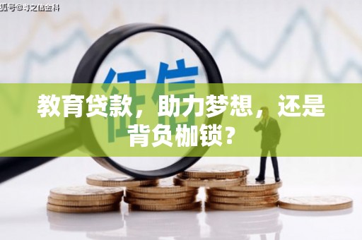 雅江教育贷款，助力梦想，还是背负枷锁？