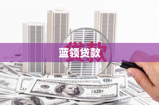 雅江蓝领贷款