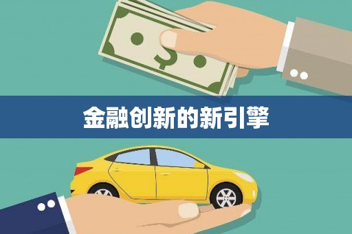 雅江金融创新的新引擎