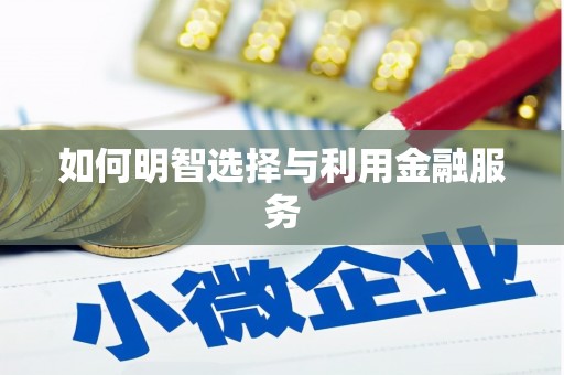 雅江如何明智选择与利用金融服务