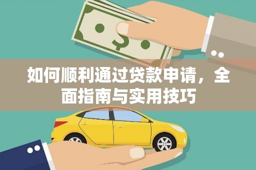雅江如何顺利通过贷款申请，全面指南与实用技巧