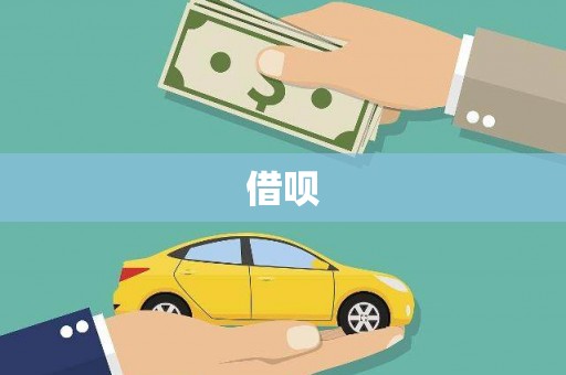 雅江借呗
