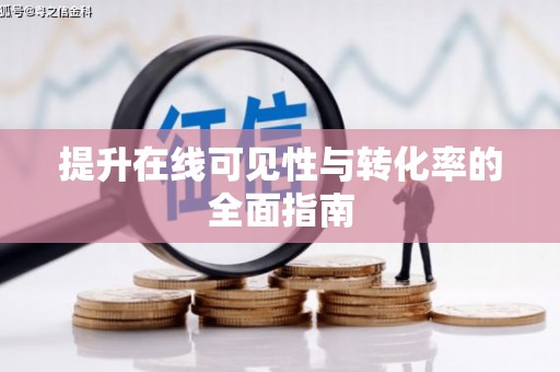 雅江提升在线可见性与转化率的全面指南