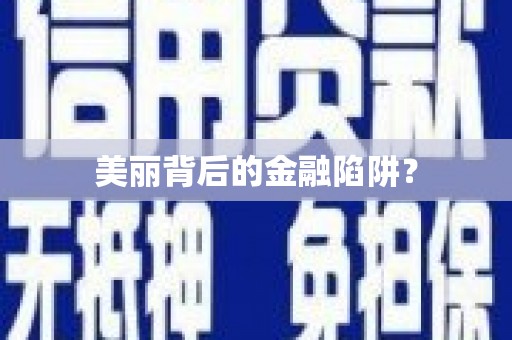 雅江美丽背后的金融陷阱？