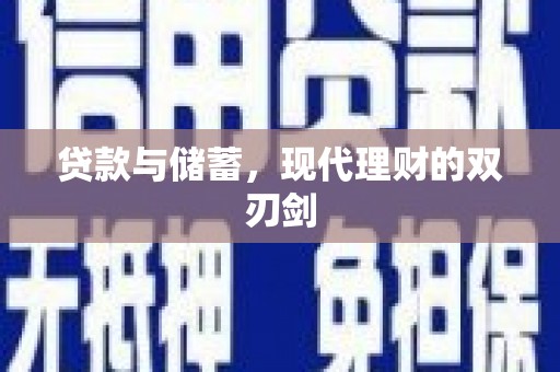 雅江贷款与储蓄，现代理财的双刃剑